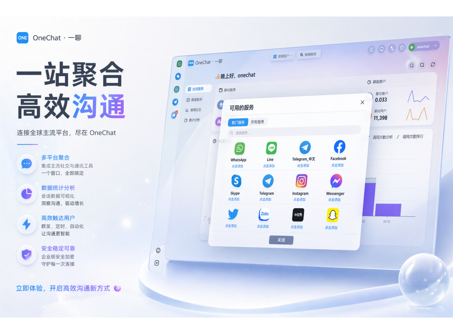 OneChat一聊主界面 - 统一会话入口聊天窗口